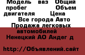  › Модель ­ ваз › Общий пробег ­ 100 000 › Объем двигателя ­ 2 › Цена ­ 18 000 - Все города Авто » Продажа легковых автомобилей   . Ненецкий АО,Андег д.